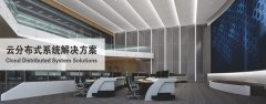 云分布式指挥中心方案