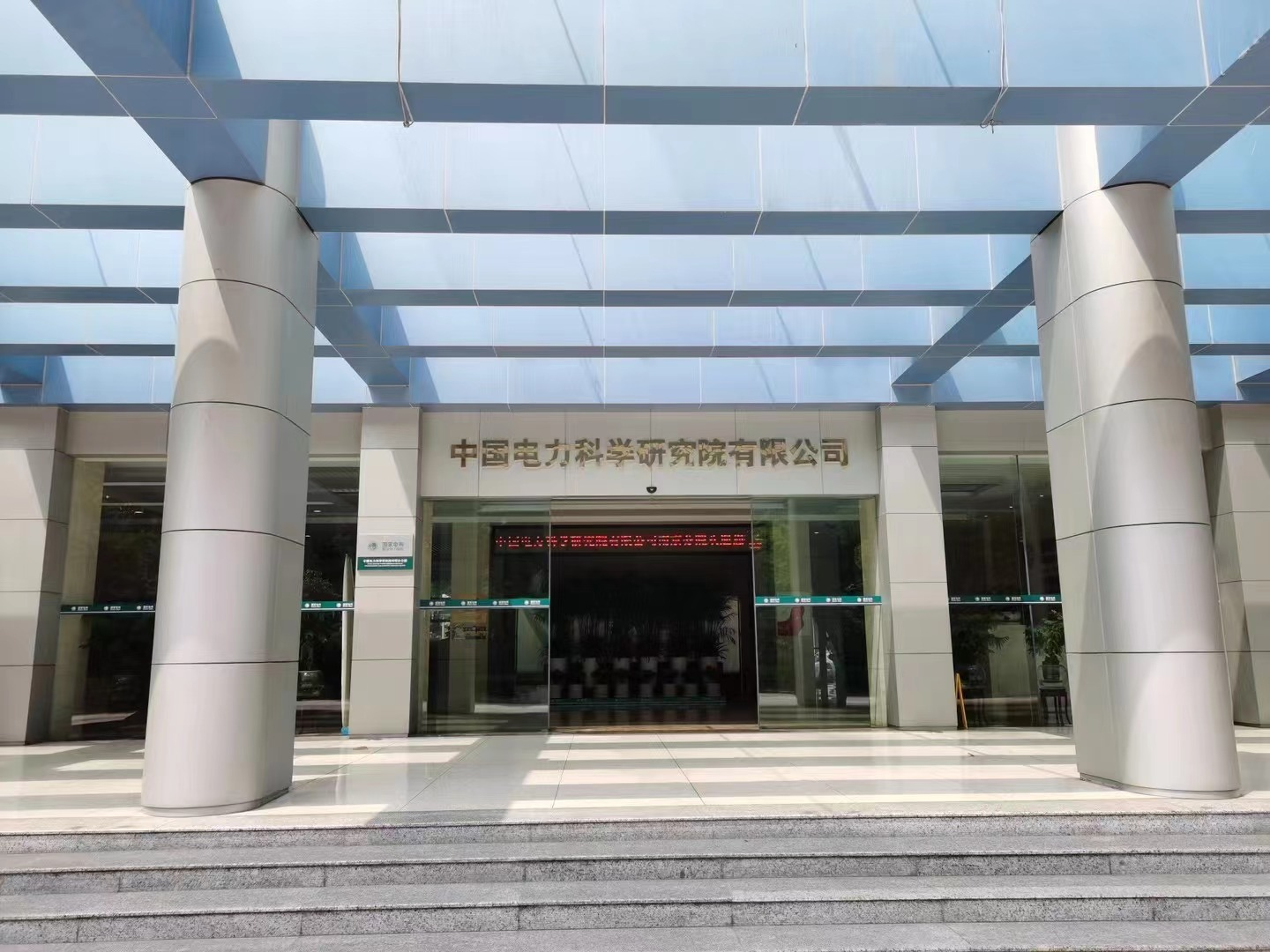 中国电力科学研究院有限公司