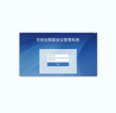 无纸化智能会议管理软件 SM-C2.0