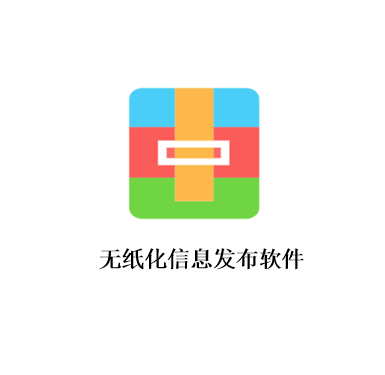 无纸化信息发布软件 V1.0