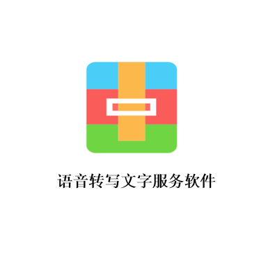 语音转写文字服务软件  AI-V1.0
