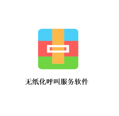 无纸化呼叫服务软件 FW-V1.0