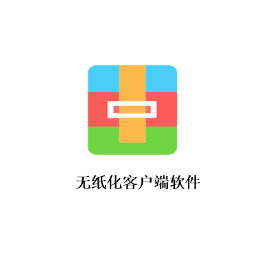 无纸化客户端软件 SM-A3.0